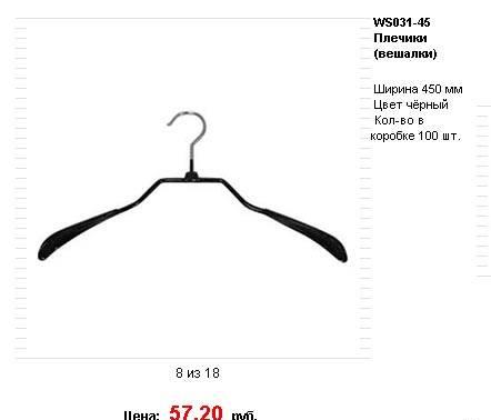 Плечики металлические прорезиненные Москва