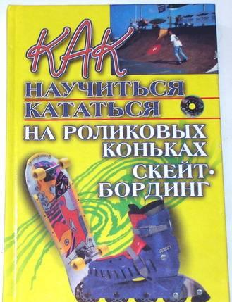 Как научиться кататься на роликовых коньках. Скейт Москва