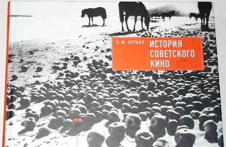 Н.М. Зоркая. "История советского кино" Москва