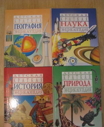 Детские краткие энциклопедии Москва