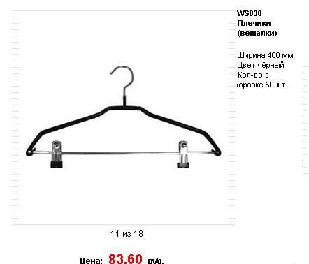 Плечики (вешалки) универсальные прорезиненные Москва