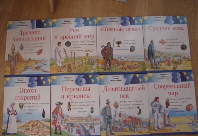 Иллюстрированная история мира в 8 томах Москва
