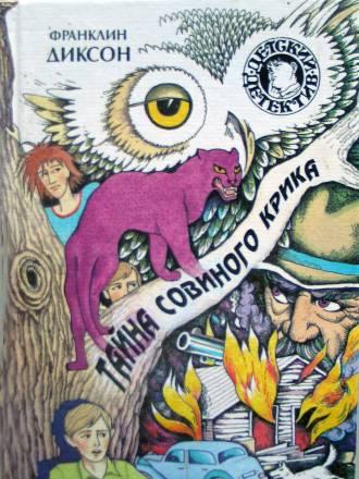 Тайна совиного крика Москва