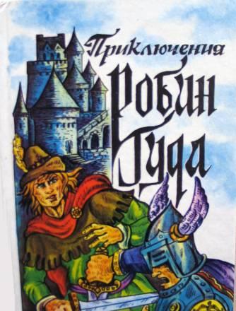 Приключения Робин Гуда Москва