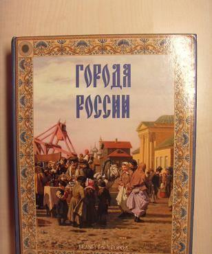 Книга города России. Роскошное издание 2006 года Москва