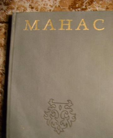 Манас книга третья Москва