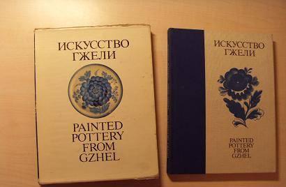 Искусство гжели. Уникальный альбом 1985 г Москва