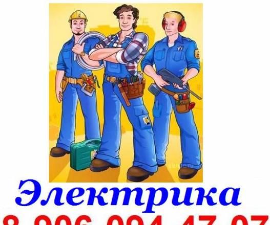 Услуги по электрике.т.89060944707 Москва