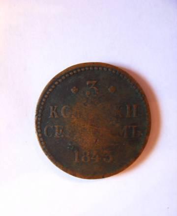 3 копейки серебром 1843. Цена договорная Санкт-Петербург