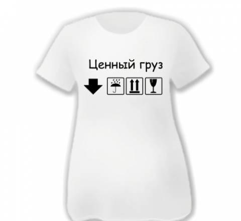 Футболки -топы для будующих мам  - ценный груз Москва