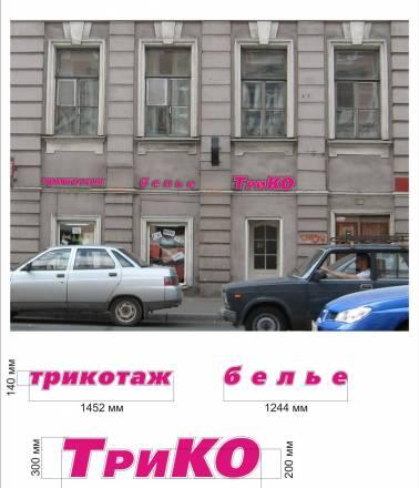 Вывеска для магазина Санкт-Петербург