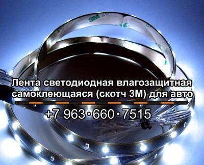 Cветодиодная лента-самоклейка на авто Москва