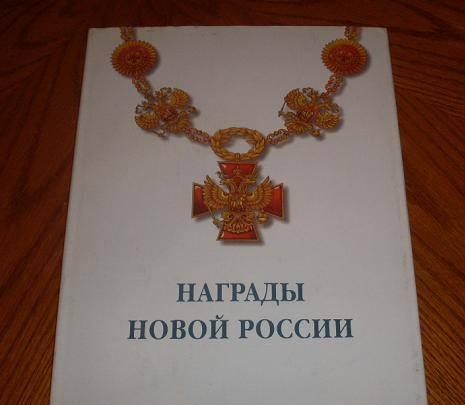 Награды новой России Санкт-Петербург