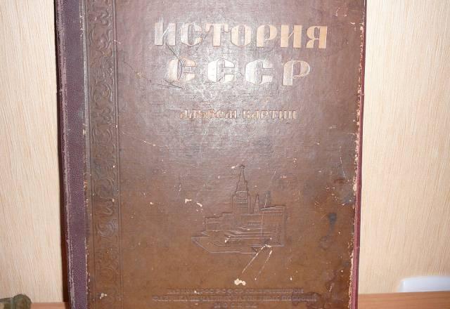 Альбом картин "История СССР" 1941 года Москва