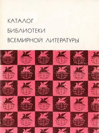 Библиотека Всемирной литературы Москва
