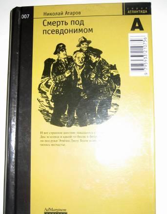 Н. атаров "смерть под псевдонимом" Москва