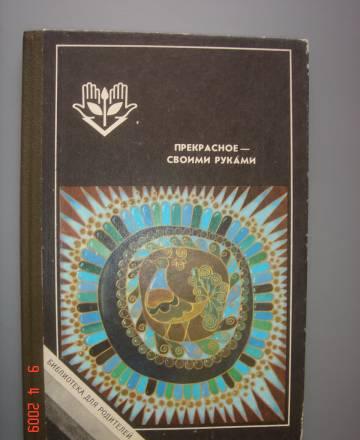Прекрасное своими руками Москва