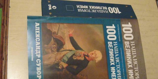 "100  великих  имен" папка  с  описанием  Суворова Москва