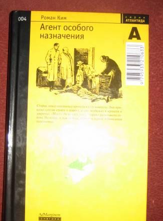 Р.ким "агент особого назначения" Москва