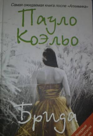 Пауло Коэльо "Брида" Москва