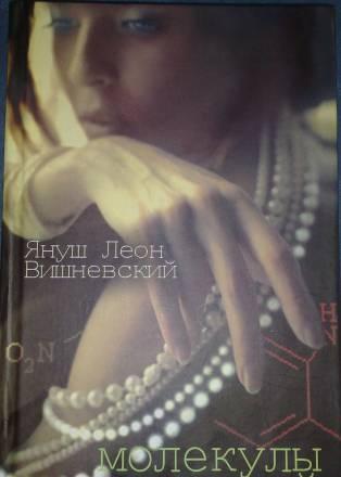 Януш Леон Вишневский "молекулы эмоций" Москва
