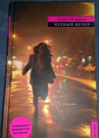 Дэвид Моррелл "Черный вечер" Москва