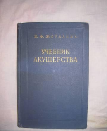 Жорданиа И.Ф. Учебник акушерства.  Санкт-Петербург