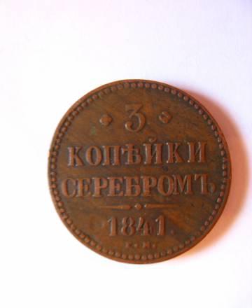 3 копейки серебром 1841. Цена договорная Санкт-Петербург