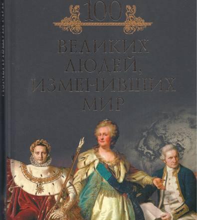 Сто великих людей, изменивших мир Москва