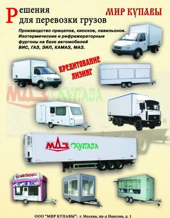 Изотермы  на все шасси автомобилей Москва