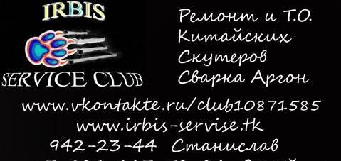 Irbis service club - ремонт китайских и я скутеров Санкт-Петербург