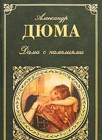 "Дама с камелиями" Александр Дюма Москва