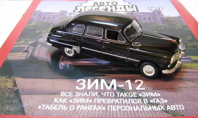 Автолегенды СССР.зим-12 с журналом Москва