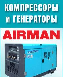Компрессоры и генераторы airman продажа, аренда Ростов-на-Дону