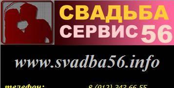 Свадьба-56 Оренбург