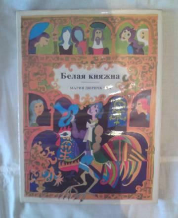 Белая княжна. (Словацкие сказки) Санкт-Петербург