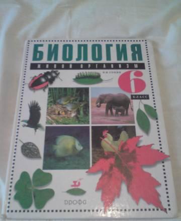 Учебнки биологии для 6-ого класса. н.И. Сонин Санкт-Петербург