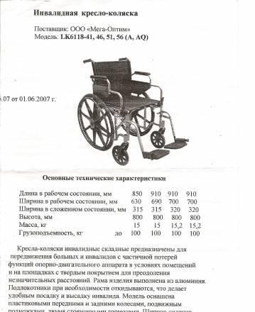 Инвалидная кресло-коляска МодельLK6118-46 (новая) Москва