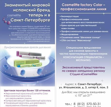 Косметика Cosmelitte для волос Санкт-Петербург