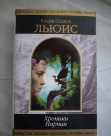 Клайв Стэплз Люис "Хроники Нарнии" Москва