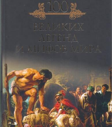 Сто великих легенд и мифов мира Москва