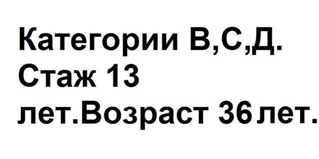 Водитель кат.в,с,д Санкт-Петербург