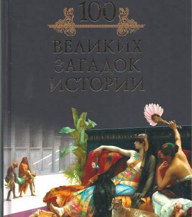 Сто великих загадок истории Москва