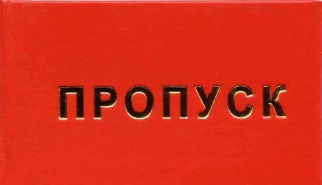 Изготовим пропуск. Для юр лиц Москва