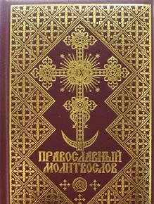 Православный Молитвослов Москва