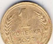 1 копейка 1927 г. Казань