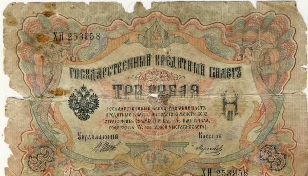 3 рубля Царской России банкнота Казань
