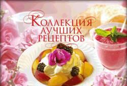Коллекция лучших рецептов Москва