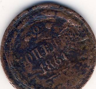 2 копейки 1861 г. Казань
