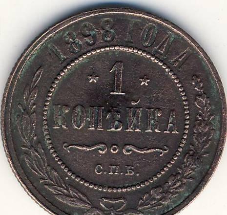 1 копейки 1898 г. Казань